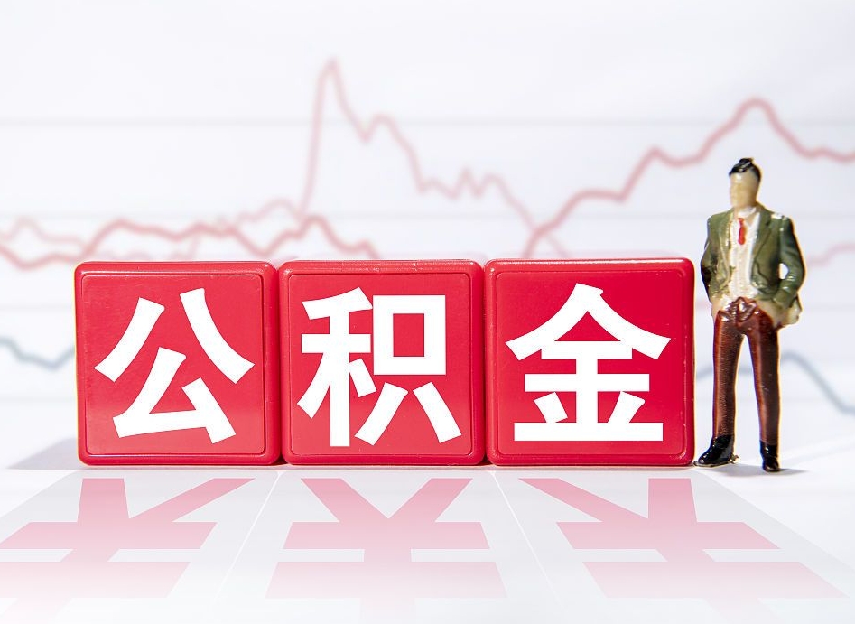 西双版纳两年的住房公积金能取多少钱（2年公积金能取多少）