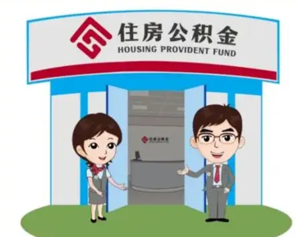 西双版纳在职期间公积金怎么提取出来（在职期间公积金如何提取）